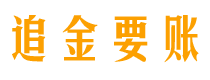 孝感债务追讨催收公司